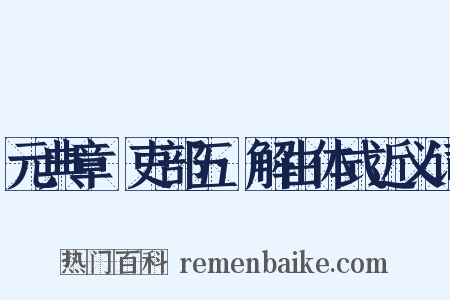元典章·吏部五·解由体式近义词是什么意思的图片